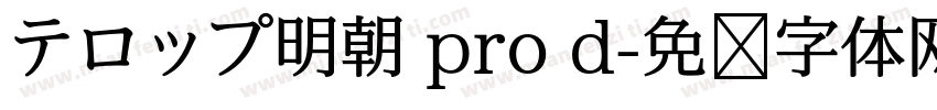 テロップ明朝 pro d字体转换